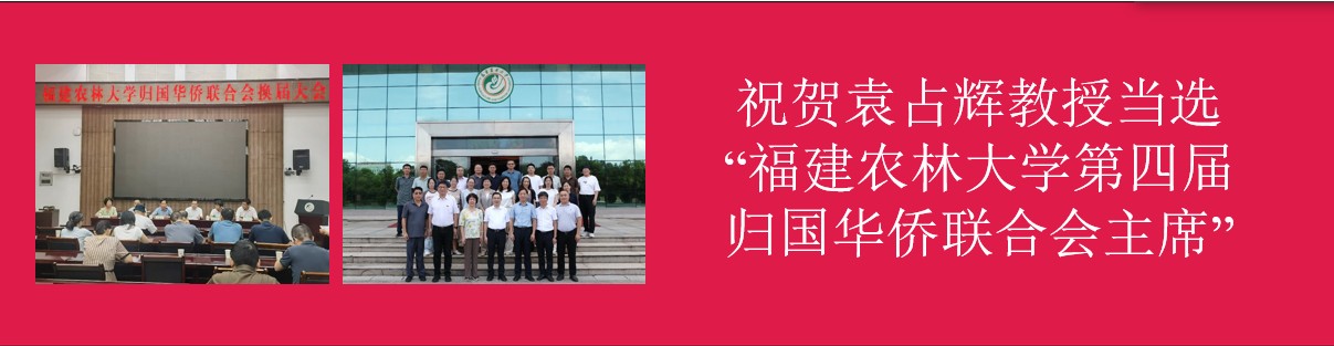 祝贺袁占辉教授当选福建农林大学第四届归国华侨联合会主席